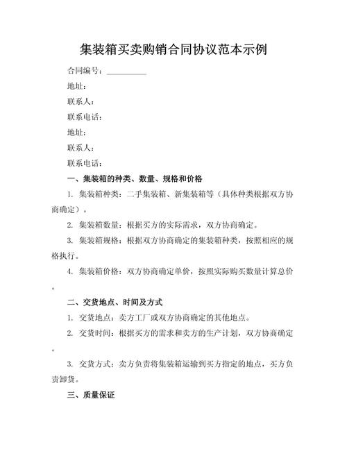 集裝箱買賣購銷合同協議范本示例
